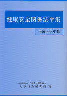 健康安全関係法令集　平成30年版