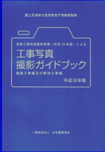 工事写真撮影ガイドブック 建築工事編及び解体工事編 平成30年版