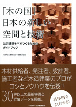 「木の国」日本の新しい空間と技術