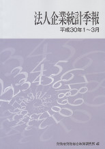 法人企業統計季報（平成30年1～3月)