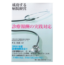 成功する病院経営　診療報酬の実践対応