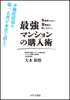 最強　マンションの購入術