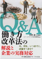 Q&A働き方改革法の解説と企業の実務対応