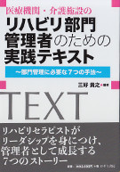 医療機関・介護施設のリハビリ部門管理者のための実践テキスト