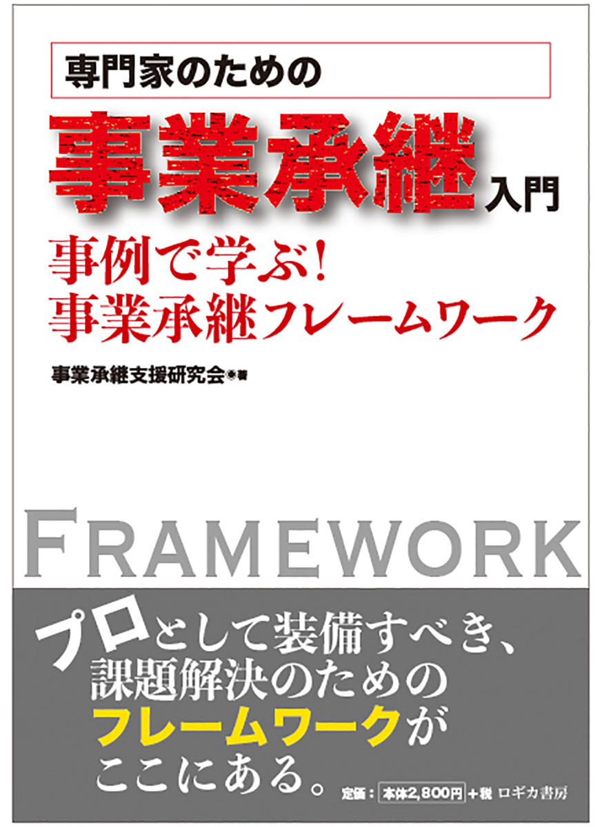 専門家のための事業承継入門