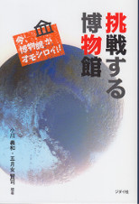 挑戦する博物館　今、博物館がオモシロイ！！