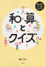 和算とクイズ　身に付く算数シリーズ