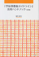 「学校図書館ガイドライン」活用ハンドブック　解説編