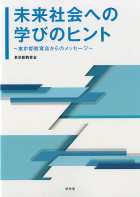 未来社会への学びのヒント