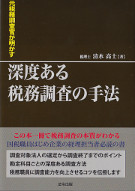 深度ある税務調査の手法