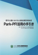 都市公園における公募設置管理制度Park-PFI活用の手引き