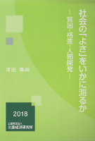 社会の「よさ」をいかに測るか