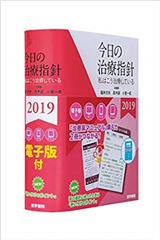 今日の治療指針　2019ポケット判