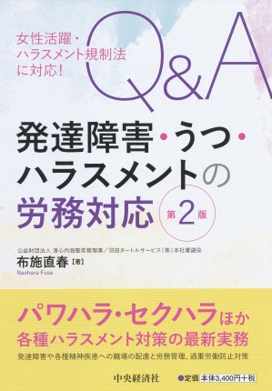 女性活躍・ハラスメント規制法に対応！Q&A発達障害・うつ・ハラスメントの労務対応　第2版