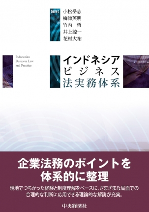 インドネシアビジネス法実務体系