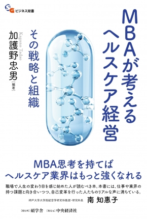 MBAが考えるヘルスケア経営－碩学舎ビジネス双書－