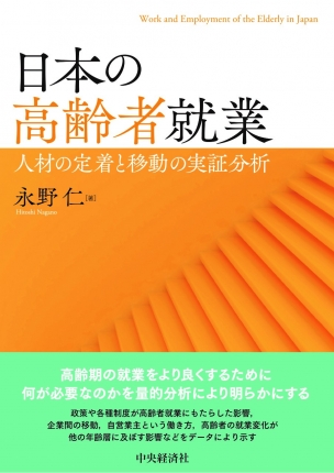 日本の高齢者就業－明治大学社会科学研究所叢書－