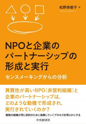 NPOと企業のパートナーシップの形成と実行