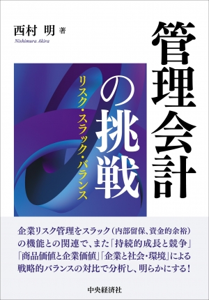 管理会計の挑戦　リスク・スラック・バランス