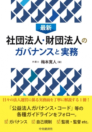 最新社団法人・財団法人のガバナンスと実務