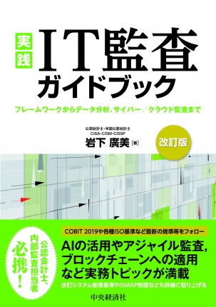 実践　IT監査ガイドブック　改訂版