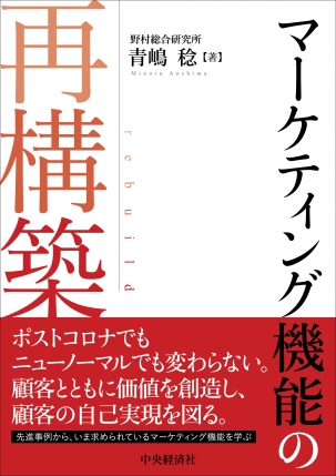 マーケティング機能の再構築