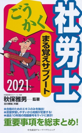 ごうかく社労士まる覚えサブノート　2021年版