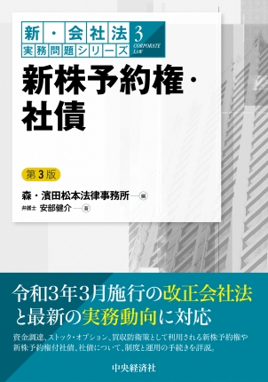 新・会社法実務問題３／新株予約権・社債　第3版