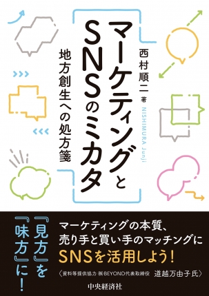 マーケティングとSNSのミカタ－地方創生への処方箋