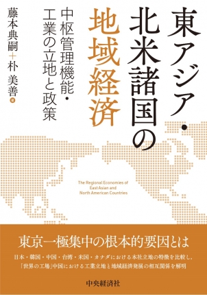 東アジア・北米諸国の地域経済－中枢管理機能・工業の立地と政策