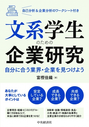 文系学生のための企業研究－自分に合う業界・企業を見つけよう