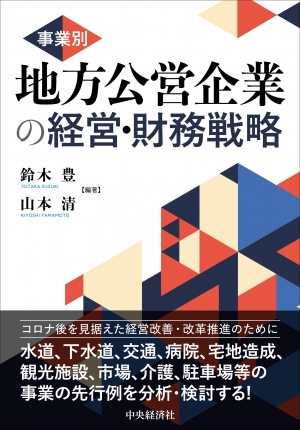 事業別／地方公営企業の経営・財務戦略