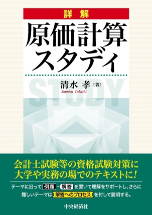 詳解　原価計算スタディ