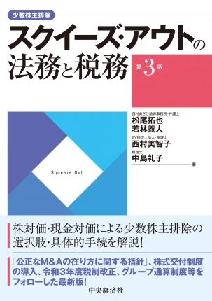 スクイーズ・アウトの法務と税務　第3版