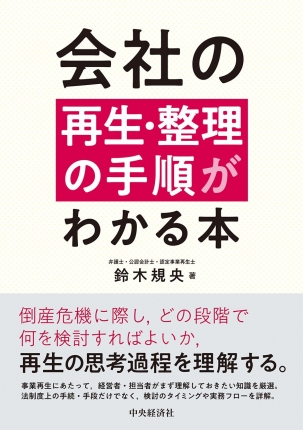 会社の再生・整理の手順がわかる本