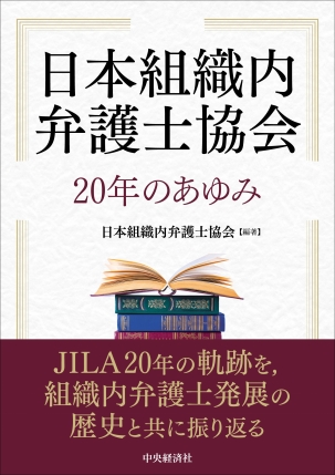 日本組織内弁護士協会20年のあゆみ