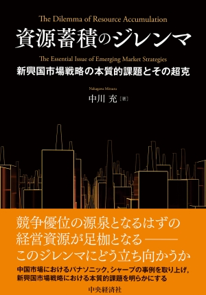 資源蓄積のジレンマ－新興国市場戦略の本質的課題とその超克