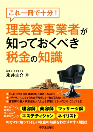 これ一冊で十分！　理美容事業者が知っておくべき税金の知識