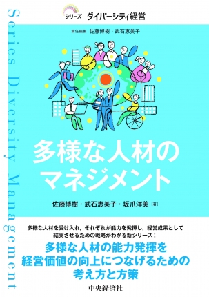 シリーズダイバーシティ経営／多様な人材のマネジメント