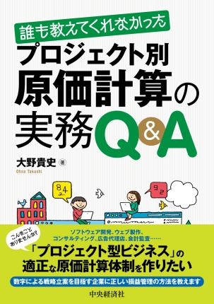 誰も教えてくれなかった　プロジェクト別原価計算の実務Q&A