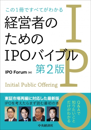 この１冊ですべてがわかる　経営者のためのIPOバイブル　第2版