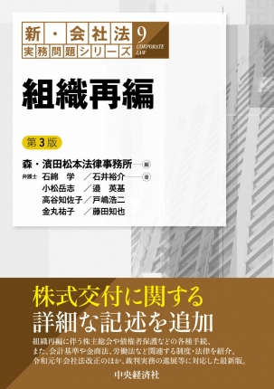 組織再編　新・会社法実務問題シリーズ9　第3版