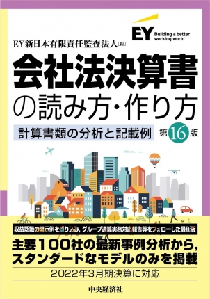 会社法決算書の読み方・作り方　第16版