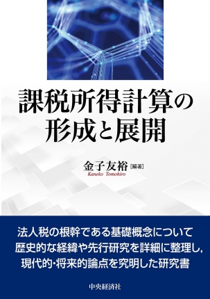 課税所得計算の形成と展開