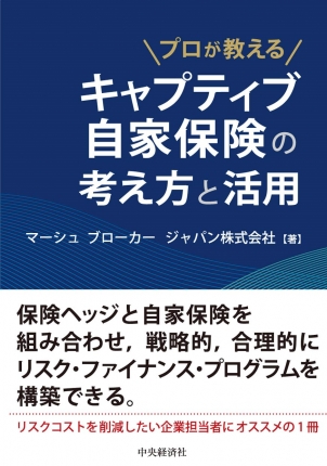 プロが教える　キャプティブ自家保険の考え方と活用