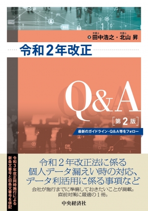 令和2年改正個人情報保護法Q&A　第2版