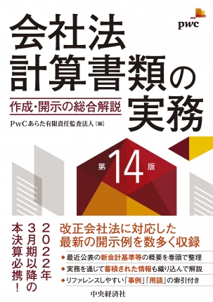 会社法計算書類の実務　第4版