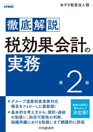 徹底解説 税効果会計の実務 第2版 | 株式会社かんぽうかんぽうオンラインブックストア