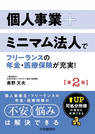 個人事業＋ミニマム法人でフリーランスの年金・医療保険が充実！　第2版