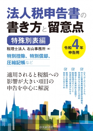 法人税申告書の書き方と留意点 令和4年申告用 | 株式会社かんぽうかんぽうオンラインブックストア